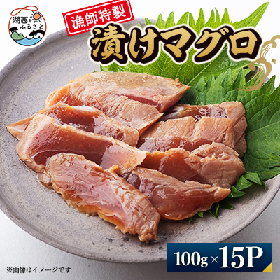 【漁師特製】漬けマグロ一人前100g×15パック【配送不可地域:離島】【1499158】静岡県湖西市85000魚介・海産物その他 魚介・海産物