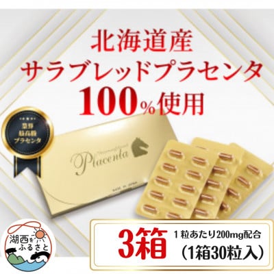 サラブレッドプラセンタ【3箱セット】(1箱30粒入)【1501405】静岡県湖西市55000鍋セット・総菜・加工食品その他 鍋セット・総菜・加工食品