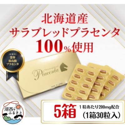 サラブレッドプラセンタ【5箱セット】(1箱30粒入)【1501430】静岡県湖西市78000鍋セット・総菜・加工食品その他 鍋セット・総菜・加工食品