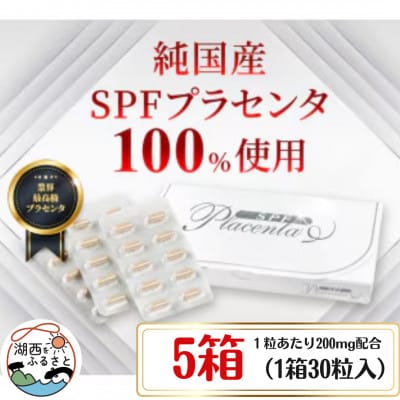 SPFプラセンタ【5箱セット】(1箱30粒入)【1501453】静岡県湖西市44000鍋セット・総菜・加工食品その他 鍋セット・総菜・加工食品