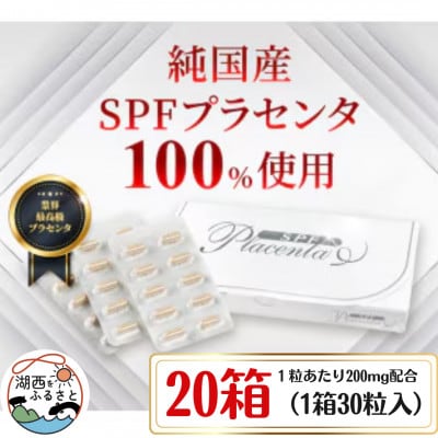 SPFプラセンタ【20箱セット】(1箱30粒入)【1501457】静岡県湖西市170000鍋セット・総菜・加工食品その他 鍋セット・総菜・加工食品