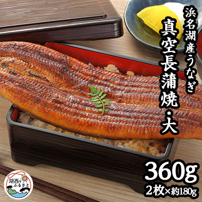 浜名湖産うなぎ 大・長蒲焼パック 2枚入り【配送不可地域:離島】【1533780】静岡県湖西市23000魚介・海産物うなぎ