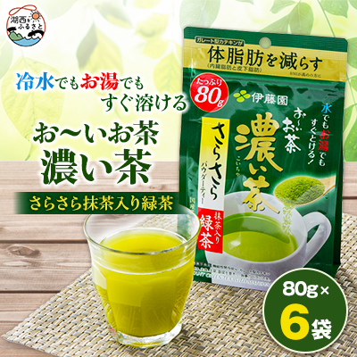 【機能性表示食品】お〜いお茶 濃い茶 さらさら抹茶入り緑茶 80g×6袋【1550019】静岡県湖西市21000お茶・飲料コーヒー・紅茶