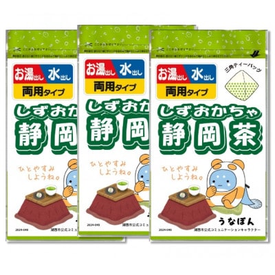 湖西市公式コミュニケーションキャラクター 「うなぽん」 静岡茶ティーバッグ 3袋【1573184】静岡県湖西市9000お茶・飲料コーヒー・紅茶