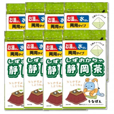 湖西市公式コミュニケーションキャラクター 「うなぽん」 静岡茶ティーバッグ 8袋【1573192】静岡県湖西市18000お茶・飲料コーヒー・紅茶