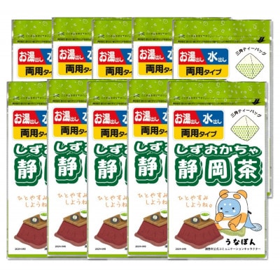 湖西市公式コミュニケーションキャラクター 「うなぽん」 静岡茶ティーバッグ 10袋【1573194】静岡県湖西市21000お茶・飲料コーヒー・紅茶