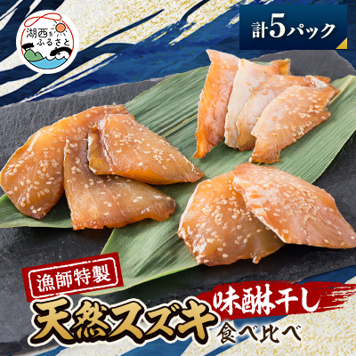 【漁師特製】天然スズキ&ヒラスズキ味醂干しセット計5パック【配送不可地域:離島】【1578902】静岡県湖西市22000魚介・海産物干物