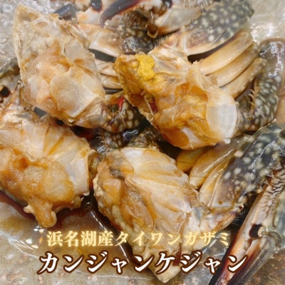 【浜名湖産】ワタリガニ(ガザミメス)のカンジャンケジャン3杯入り×5パック 計15杯【配送不可地域:離島】【1587720】静岡県湖西市76000魚介・海産物カニ