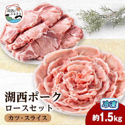 【豚肉 バラエティセット】湖西ポークA ロースセット(カツ・スライス)約1.5kg 静岡県湖西市産【配送不可地域:離島】【1635236】静岡県湖西市40000肉豚肉