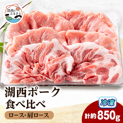 【豚肉 食べ比べ】湖西ポーク 2種セット(ロース・肩ロース)合計約850g【配送不可地域:離島】【1635239】静岡県湖西市20000肉豚肉