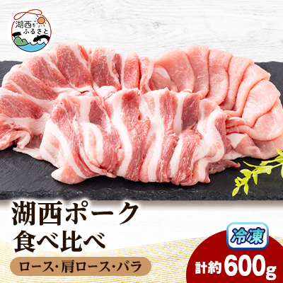 【豚肉 食べ比べ】湖西ポーク 3種セット(ロース・肩ロース・バラ)合計約600g【配送不可地域:離島】【1635241】静岡県湖西市18000肉豚肉
