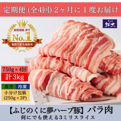 【2ヵ月毎定期便】湖西市産ブランド豚「ふじのくに夢ハーブ豚」バラ肉3mmスライス 750g全4回【配送不可地域:離島】【4055593】静岡県湖西市51000肉豚肉