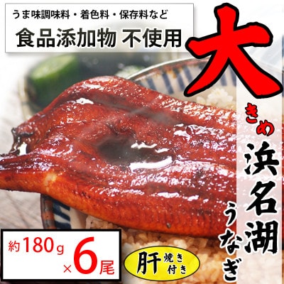 【発送月固定定期便】食品添加物不使用の浜名湖うなぎ 脂ノリノリ大きな長蒲焼6尾+肝焼き付き全3回【配送不可地域:離島】【4059762】静岡県湖西市179000魚介・海産物うなぎ