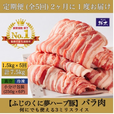 【2ヵ月毎定期便】湖西市産ブランド豚「ふじのくに夢ハーブ豚」バラ肉3mmスライス 1.5kg全5回【配送不可地域:離島】【4064589】静岡県湖西市107000肉豚肉