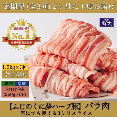 【2ヵ月毎定期便】湖西市産ブランド豚「ふじのくに夢ハーブ豚」バラ肉3mmスライス 1.5kg全3回【配送不可地域:離島】【4064590】静岡県湖西市64000肉豚肉
