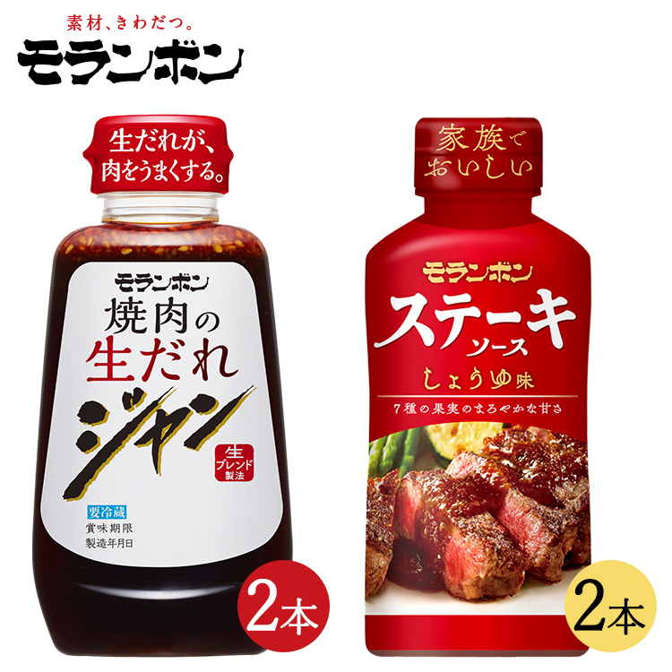 モランボン ジャン焼肉の生だれ&ステーキソースセット(4本セット)神奈川県相模原市5000調味料・油その他 調味料・油