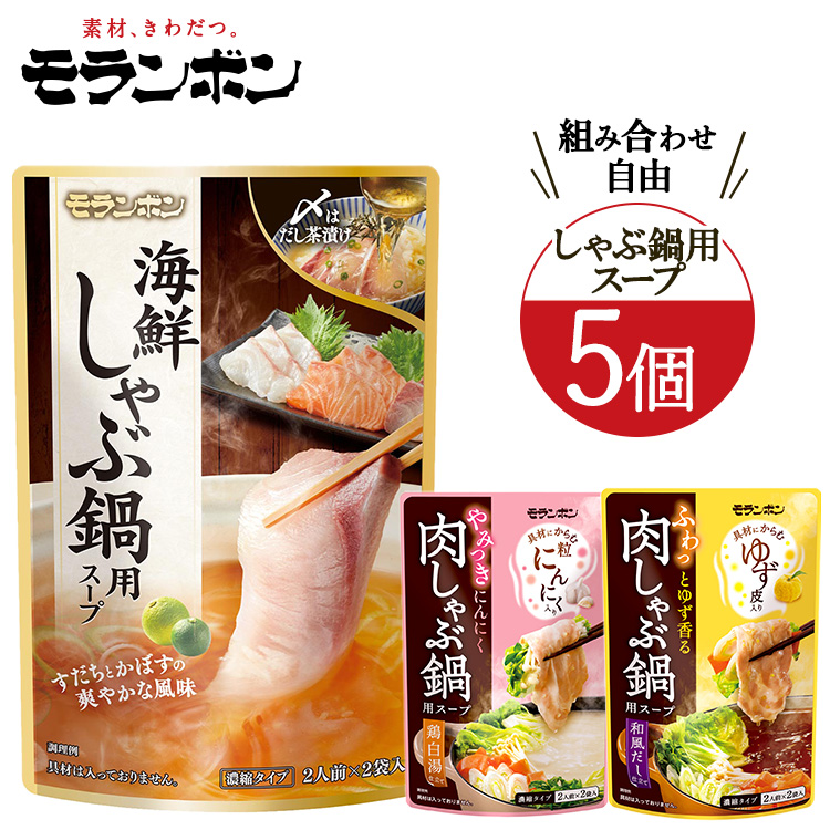 モランボンの選べる「しゃぶ鍋」セット 5個 (期間限定)神奈川県相模原市5000調味料・油その他 調味料・油