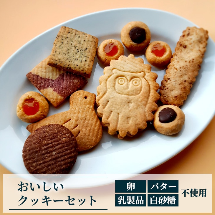 おいしいクッキーセット ※着日指定不可神奈川県相模原市11000菓子・スイーツ焼き菓子