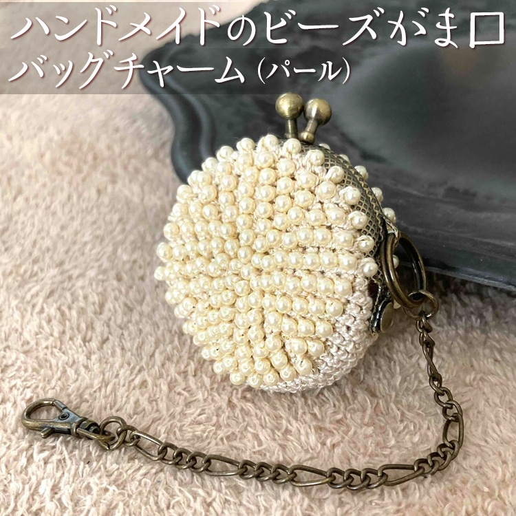 ハンドメイドのビーズがま口バッグチャーム(パール) ※着日指定不可神奈川県相模原市14000衣類・装飾品・工芸品その他 装飾品・工芸品