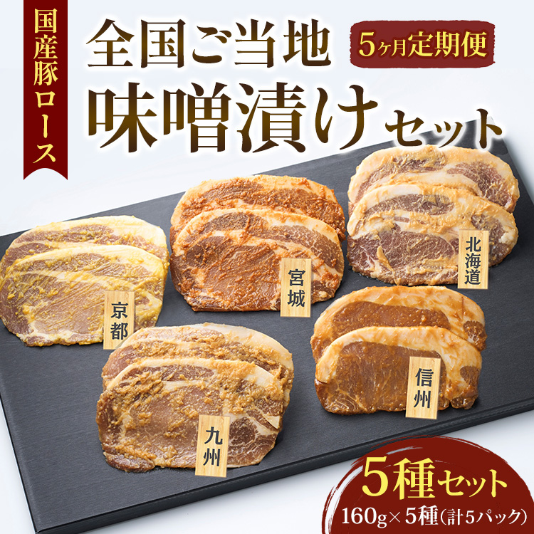 【5ヵ月定期便】国産豚ロース全国ご当地味噌漬けセット(5種セット) | 豚肉 豚ロース 国産 ポーク 味噌漬け 味噌 漬け みそ 冷凍 真空 小分け パック 詰合せ 詰め合わせ ストック 贈り物 ギ