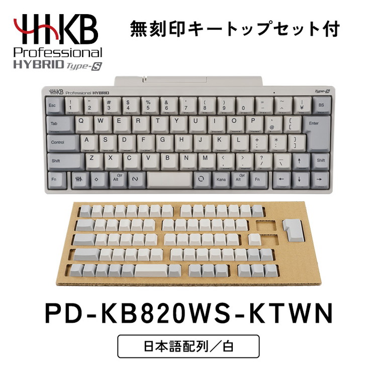 HHKB Professional HYBRID Type-S 日本語配列／雪（無刻印キー