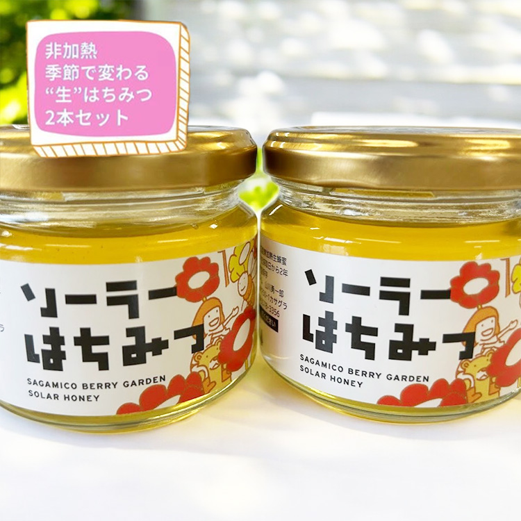 【香りの違いが楽しめる】さがみこベリーガーデンの生はちみつ2本セット神奈川県相模原市20000鍋セット・総菜・加工食品ジャム・はちみつ