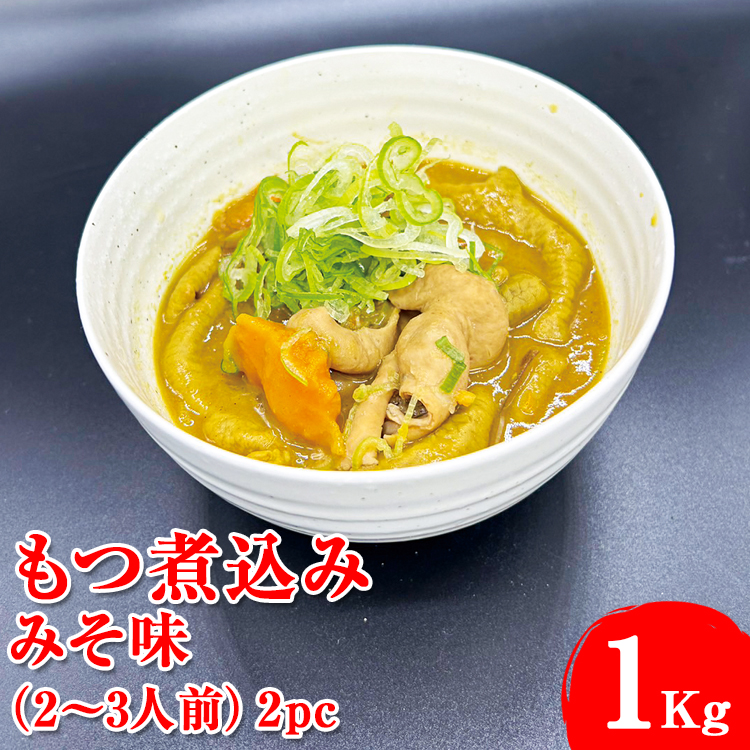 もつ煮込み みそ味(2〜3人前)2pc ※着日指定不可神奈川県相模原市13000鍋セット・総菜・加工食品総菜