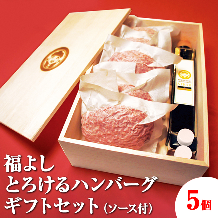 福よし とろけるハンバーグギフトセット(5個・ソース付)神奈川県相模原市25000鍋セット・総菜・加工食品総菜