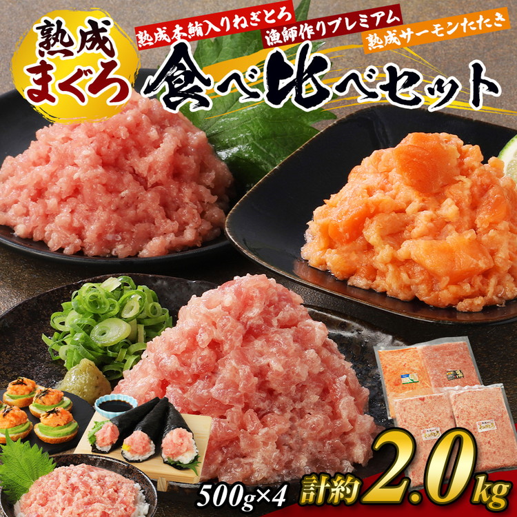 【県水の熟成まぐろ】熟成本鮪入りねぎとろ、漁師作りプレミアム、熟成サーモンたたき、食べ比べセット 計約2.0Kg|高品質 ねぎとろ 鮪 まぐろ 脂 たたき まぐろのたたき メバチ キハダ