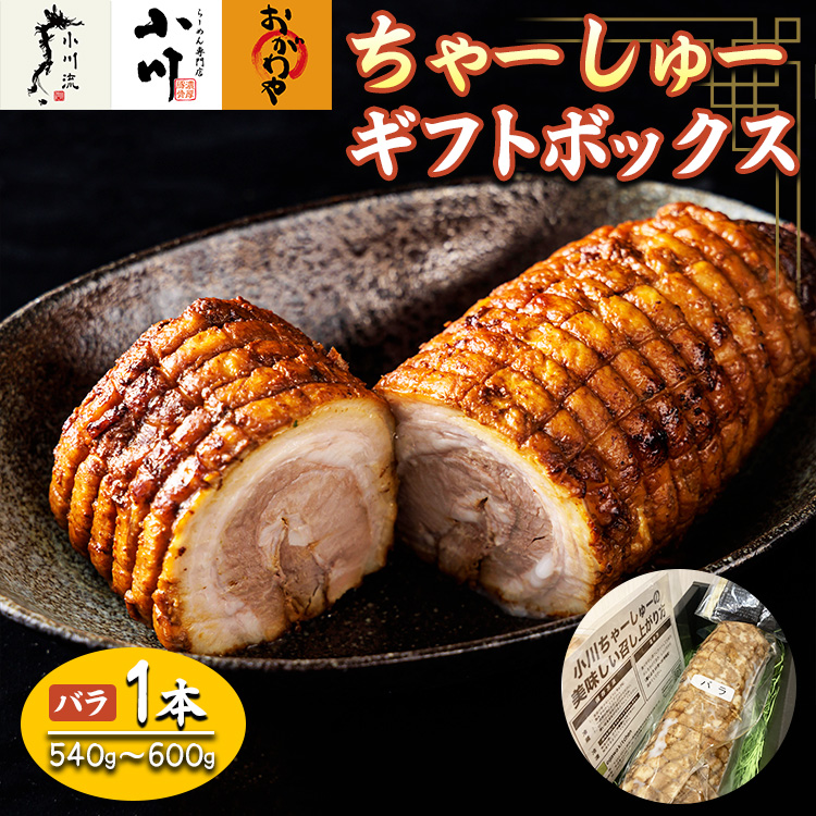 らーめん専門店小川・おがわや・小川流のギフトボックス・バラ 1本(540g〜600g) ※2024年1月中旬〜12月下旬頃に順次発送予定 ※離島への配送不可神奈川県相模原市13000肉豚肉