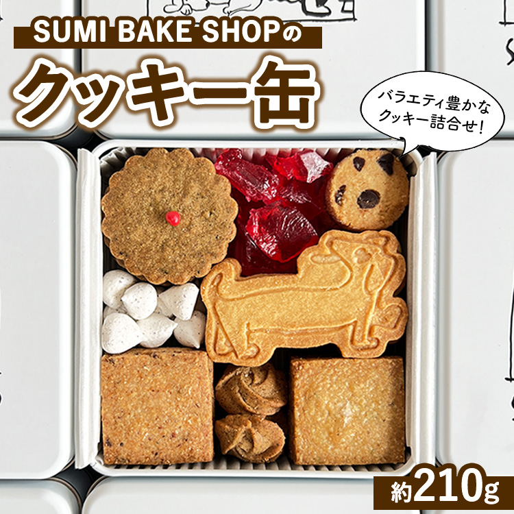 SUMI BAKE SHOPのクッキー缶神奈川県相模原市14000菓子・スイーツ焼き菓子