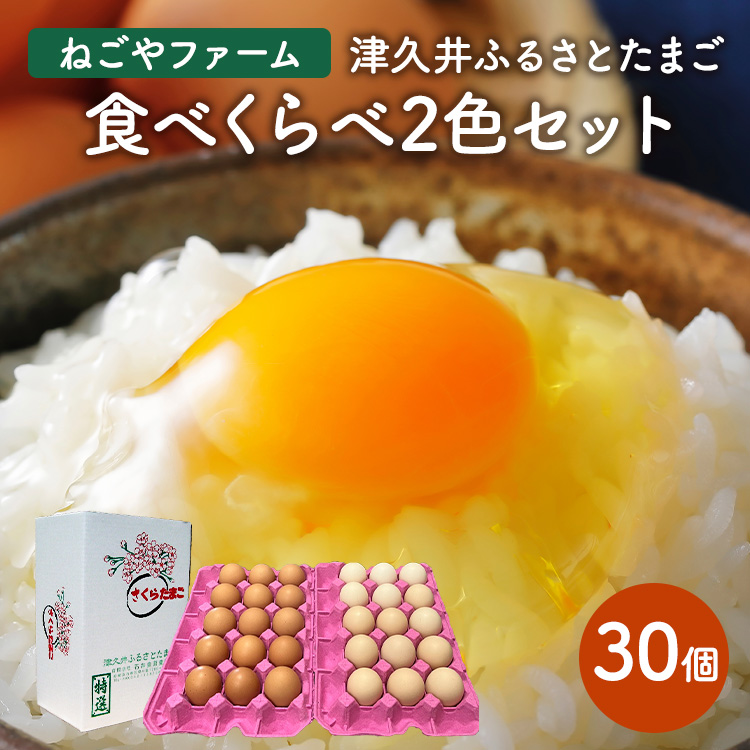 津久井ふるさとたまご「二色セット」30個 | 国産 卵 タマゴ 鶏卵 生食 濃厚 たまごかけご飯 玉子焼き まとめ買い 贈答 ※離島への配送不可神奈川県相模原市9000卵・乳製品卵(鶏、烏骨鶏等