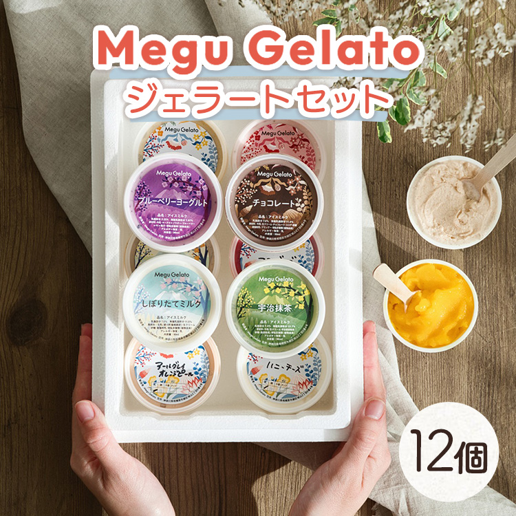 メグジェラート 12個 | アイスクリーム ジェラート 相模原 津久井 お取り寄せ スイーツ デザート ギフト 誕生日 プレゼント 内祝 母の日 父の日 お中元 お歳暮 神奈川県 相模原市神奈川県