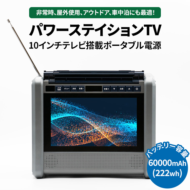 10インチテレビ搭載ポータブル電源 パワーステイションTV ※離島への配送不可神奈川県相模原市166000電化製品家電