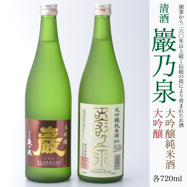清酒 巖乃泉 大吟醸・大吟醸純米酒 詰め合わせ 720ml 2本セット神奈川県相模原市20000酒・アルコール日本酒