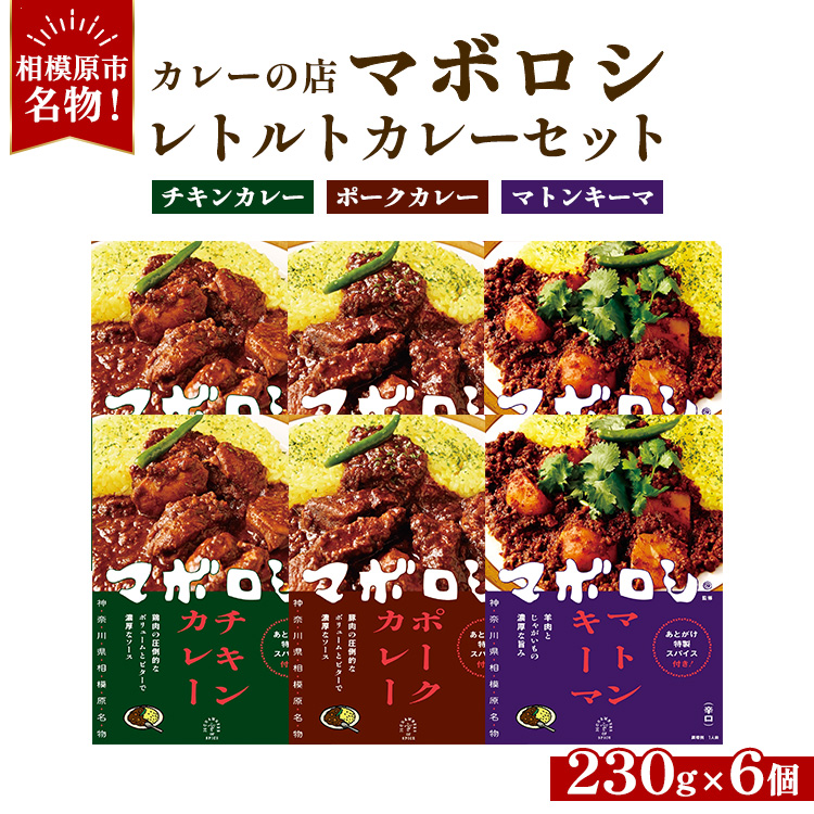 カレーの店マボロシ レトルトカレー 6個セット(チキン×2、ポーク×2、マトンキーマ×2)神奈川県相模原市27000鍋セット・総菜・加工食品カレー・シチュー