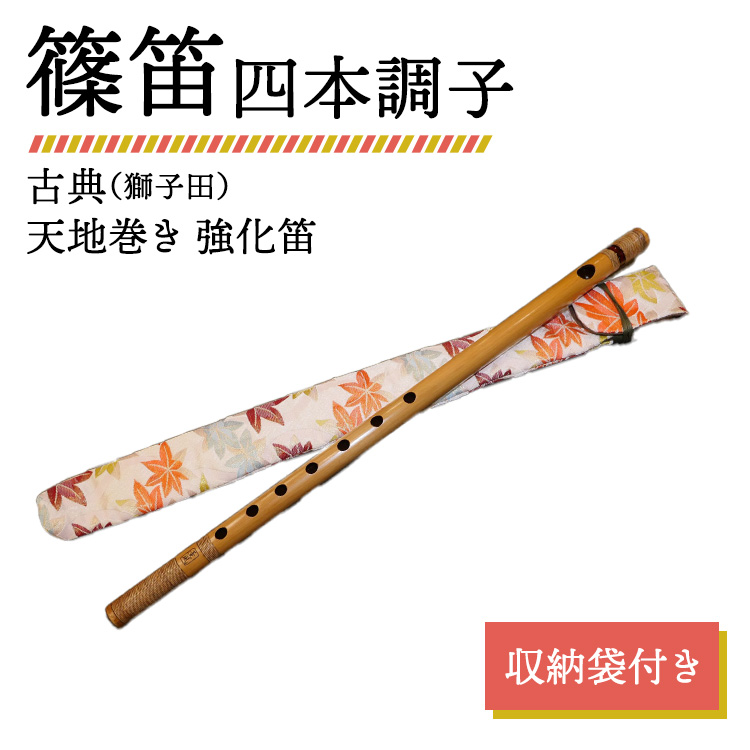 篠笛 四本調子 古典(獅子田) 天地巻き 強化笛 収納袋付き神奈川県相模原市70000衣類・装飾品・工芸品その他 装飾品・工芸品