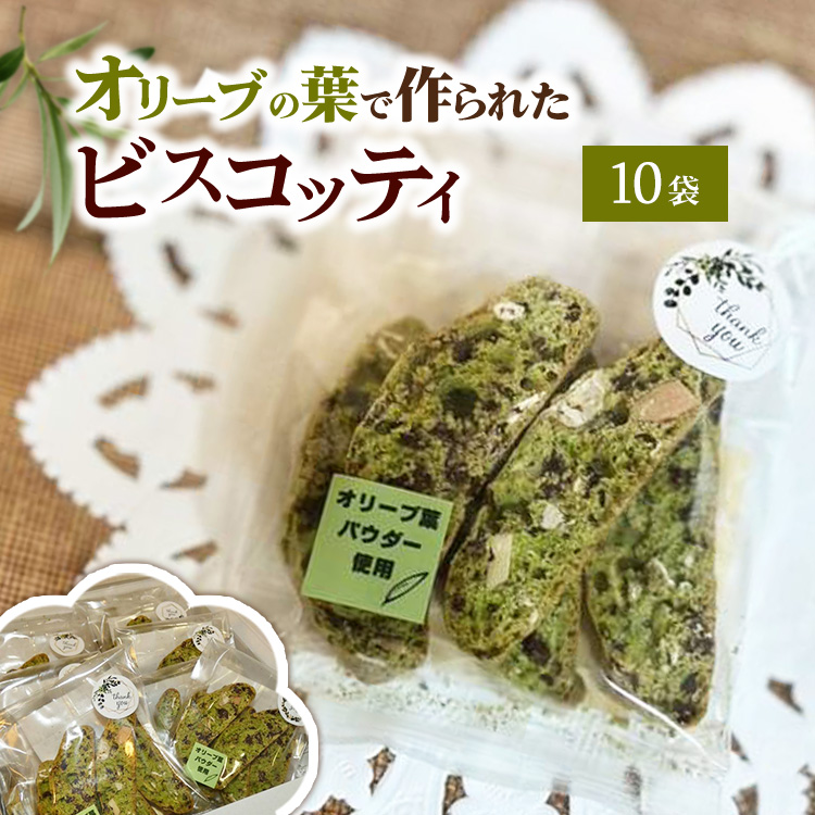 相模原市で栽培しているオリーブの葉で作られているビスコッティ神奈川県相模原市10000菓子・スイーツ焼き菓子