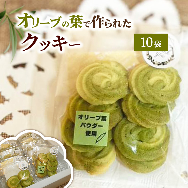相模原市で栽培しているオリーブの葉で作られているクッキー神奈川県相模原市10000菓子・スイーツ焼き菓子