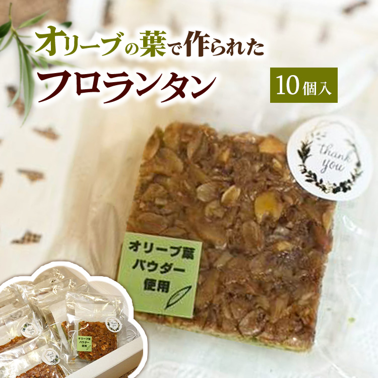 相模原市で栽培しているオリーブの葉で作られているフロランタン神奈川県相模原市10000菓子・スイーツ焼き菓子