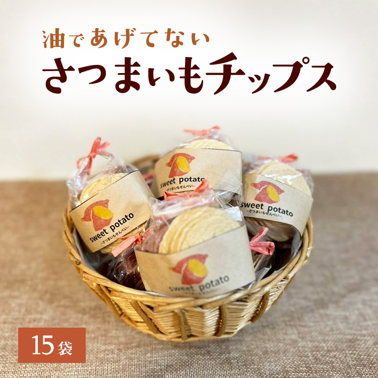 さつまいもチップス神奈川県相模原市10000菓子・スイーツ