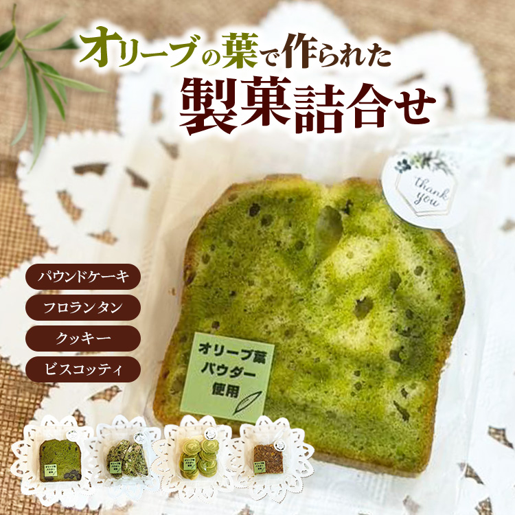 相模原市で栽培しているオリーブの葉で作られている製菓 詰め合わせ神奈川県相模原市10000菓子・スイーツ焼き菓子
