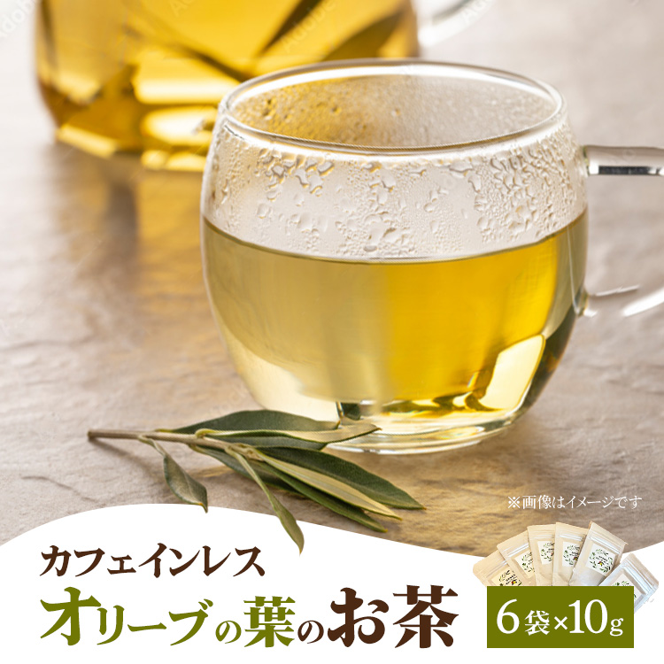 相模原市で栽培しているオリーブの葉のお茶神奈川県相模原市10000お茶・飲料お茶