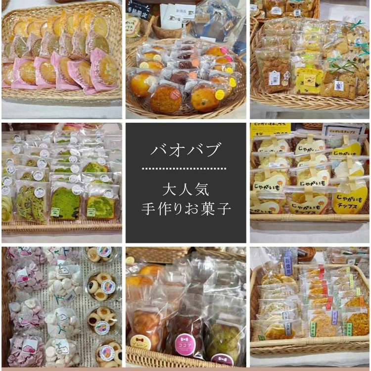 バオバブ大人気製菓詰め合わせ神奈川県相模原市10000菓子・スイーツ焼き菓子