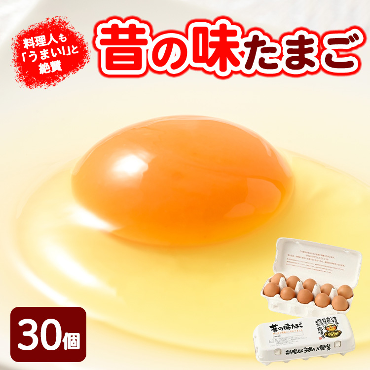 料理人も「うまい!」と絶賛 昔の味たまご 30個入り | 卵 鶏卵 玉子 たまご 生卵 国産 濃厚 コク 卵かけご飯 旨味 旨み神奈川県相模原市7000卵・乳製品卵(鶏、烏骨鶏等)