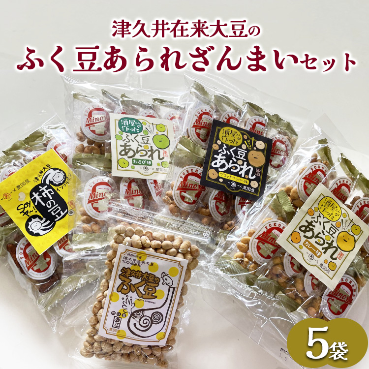 津久井在来大豆のふく豆あられざんまいセット(5袋)神奈川県相模原市10000菓子・スイーツその他 和菓子