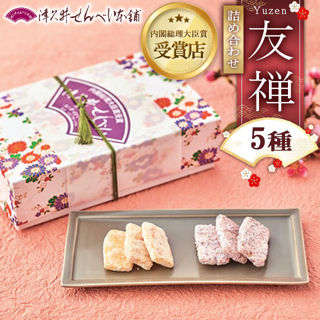 友禅5種詰め合わせ ※離島への配送不可神奈川県相模原市8000菓子・スイーツその他 和菓子