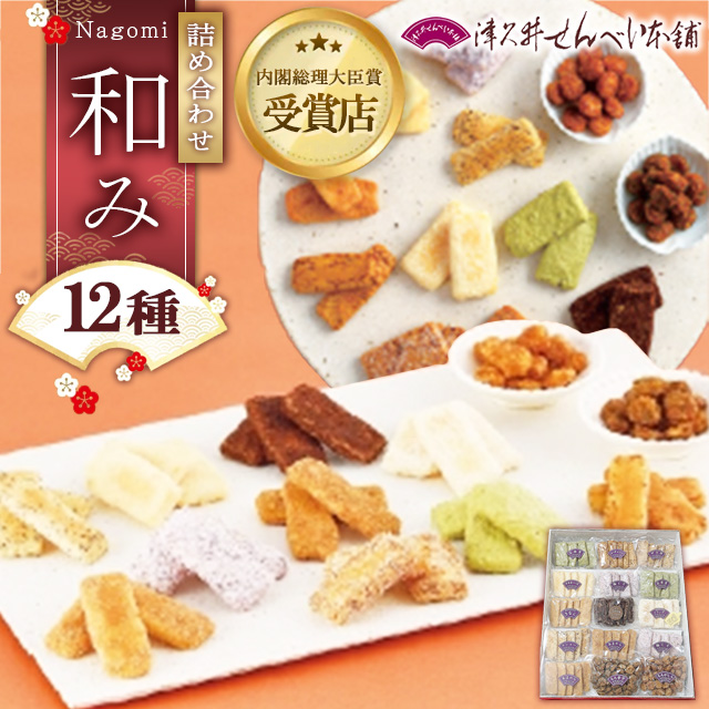 和み(なごみ)12種15袋  ※離島への配送不可神奈川県相模原市11000菓子・スイーツその他 和菓子