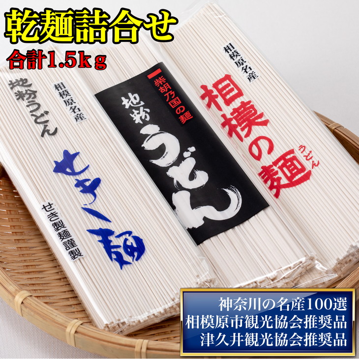 地粉うどん「せき麺×2」・地粉うどん「柴胡の国の麺×2」・地粉うどん「相模の麺×2」詰合せ合計1.5kg(各250g×2袋)神奈川県相模原市5000麺うどん