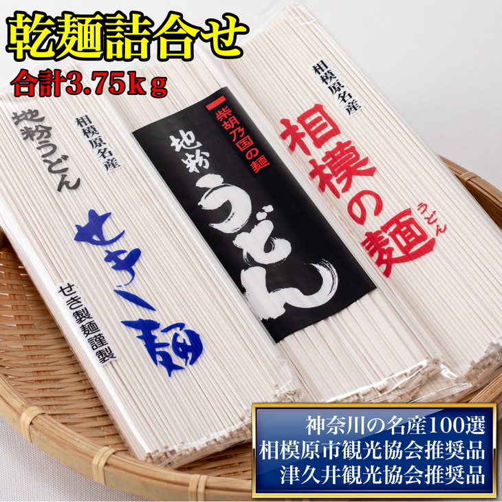 地粉うどん「せき麺×5」・地粉うどん「柴胡の国の麺×5」・地粉うどん「相模の麺×5」詰合せ合計3.75kg(各250g×5袋)神奈川県相模原市10000麺うどん